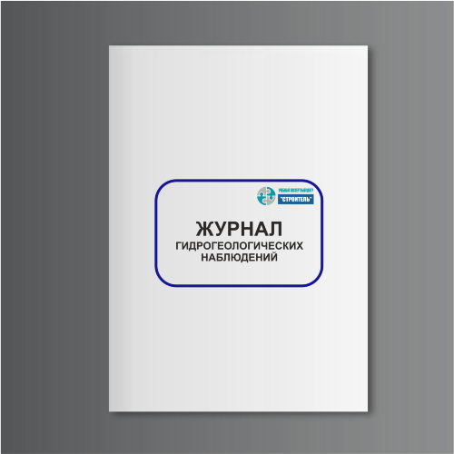 Журнал гидрогеологических наблюдений