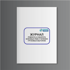 Журнал ремонта и оборота боковых рам и тележек грузовых вагонов