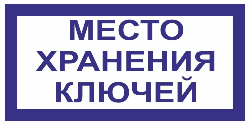 Знак Место хранения ключей