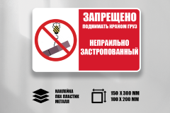 Знак Запрещено поднимать краном груз неправильно застропованный