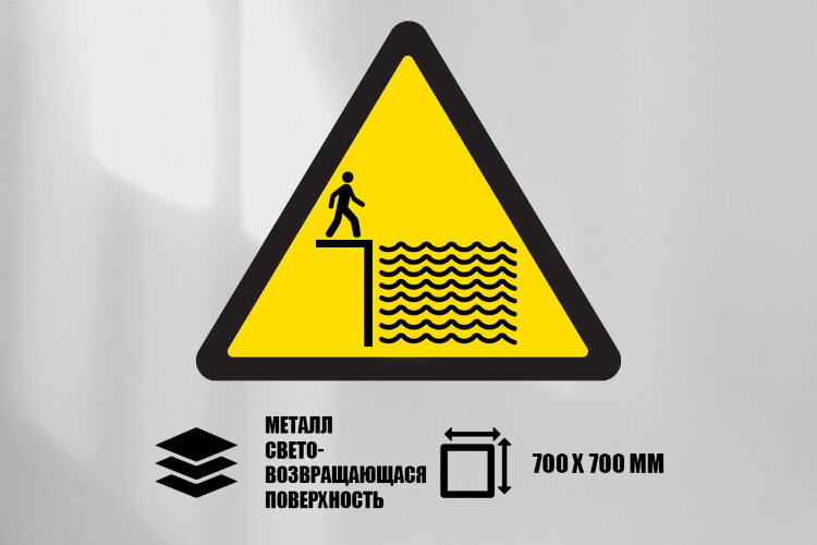 Знак Осторожно! Большая глубина, металл СП 700х700 мм