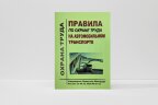 Правила по охране труда на автомобильном транспорте