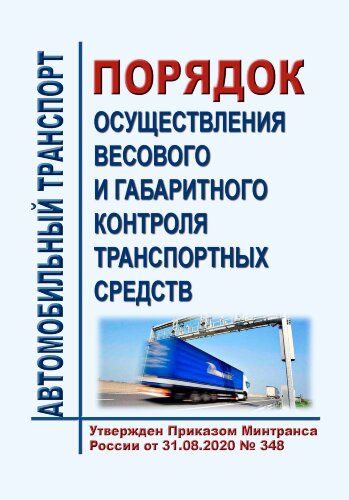 Порядок осуществления весового и габаритного контроля транспортных средств