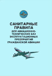 Санитарные правила для авиационно-технических баз эксплуатационных предприятий гражданской авиации