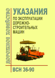 ВСН 36-90 Указания по эксплуатации дорожно-строительных машин