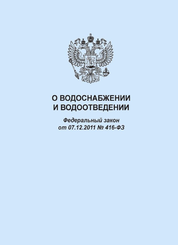 водоотведение требования. 12. федеральный закон 416 от 07. федеральный закон о водоснабжении. 12 2011.