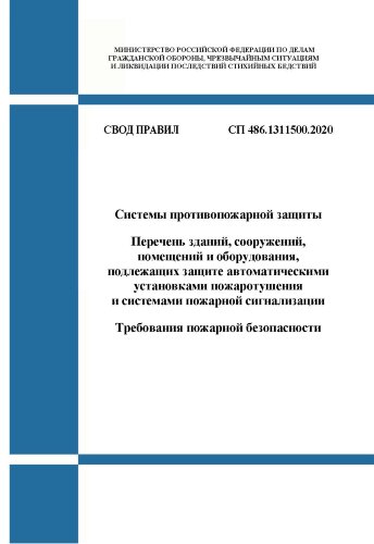 СП 486.1311500.2020. Свод правил. Системы противопожарной защиты. Перечень зданий, сооружений, помещений и оборудования, подлежащих защите автоматическими установками пожаротушения и системами пожарной сигнализации. Требования пожарной безопасности