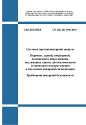 СП 486.1311500.2020. Свод правил. Системы противопожарной защиты. Перечень зданий, сооружений, помещений и оборудования, подлежащих защите автоматическими установками пожаротушения и системами пожарной сигнализации. Требования пожарной безопасности