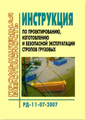 РД 11-07-2007 Инструкция по проектированию, изготовлению и безопасной эксплуатации стропов грузовых