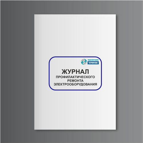 Журнал профилактического ремонта электрооборудования