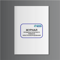 Журнал профилактического ремонта электрооборудования