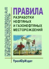 Правила разработки нефтяных и газонефтяных месторождений