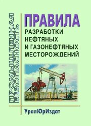 Правила разработки нефтяных и газонефтяных месторождений