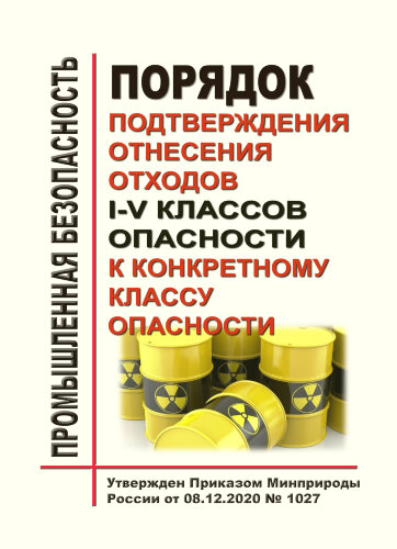 Порядок подтверждения отнесения отходов I - V классов опасности к конкретному классу опасности