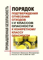 Порядок подтверждения отнесения отходов I - V классов опасности к конкретному классу опасности