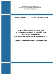 СП 262.1325800.2016. Свод правил. Контейнерные площадки и терминальные устройства на предприятиях промышленности и транспорта. Правила проектирования и строительства