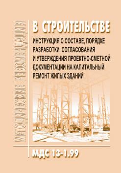 МДС 13-1.99 Инструкция о составе, порядке разработки, согласования и утверждения проектно-сметной документации на капитальный ремонт жилых зданий