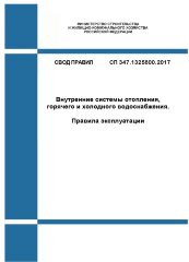 СП 347.1325800.2017. Свод правил. Внутренние системы отопления, горячего и холодного водоснабжения. Правила эксплуатации