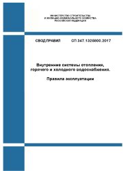 СП 347.1325800.2017. Свод правил. Внутренние системы отопления, горячего и холодного водоснабжения. Правила эксплуатации