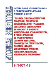 НП-071-18. ФНиП АЭ &quot;Правила оценки соответствия продукции, для которой устанавливаются требования, связанные с обеспечением безопасности в области использования атомной энергии, а также процессов