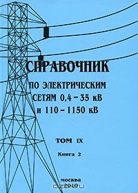 Справочник по электрическим сетям 0,4 - 35 кВ и 110 - 1150 кВ. Том 9, Книга 2. Реле промежуточные и управления. Реле напряжения и тока. 2010