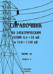 Справочник по электрическим сетям 0,4 - 35 кВ и 110 - 1150 кВ. Том 9, Книга 2. Реле промежуточные и управления. Реле напряжения и тока. 2010