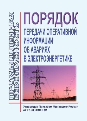 Порядок передачи оперативной информации об авариях в электроэнергетике