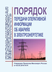 Порядок передачи оперативной информации об авариях в электроэнергетике