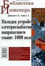Наладка устройств электроснабжения напряжением свыше 1000 вольт.