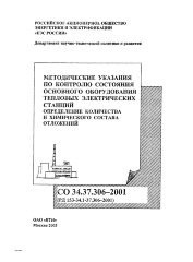 РД 153-34.1-37.306-2001 (СО 34.37.306-2001). Методические указания по контролю состояния основного оборудования тепловых электрических станций, определение количества и химического состава отложений