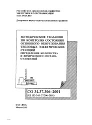 РД 153-34.1-37.306-2001 (СО 34.37.306-2001). Методические указания по контролю состояния основного оборудования тепловых электрических станций, определение количества и химического состава отложений