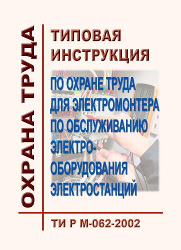 ТИ Р М-062-2002 (СО 153-34.03.256-2002). Типовая инструкция по охране труда для электромонтера по обслуживанию электрооборудования электростанций