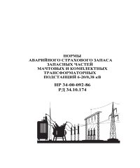 РД 34.10.174 (HP 34-00-092-86, СО 153-34.10.174). Нормы аварийного страхового запаса запасных частей мачтовых и комплектных трансформаторных подстанций 6-20/0,38 кВ