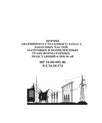 РД 34.10.174 (HP 34-00-092-86, СО 153-34.10.174). Нормы аварийного страхового запаса запасных частей мачтовых и комплектных трансформаторных подстанций 6-20/0,38 кВ