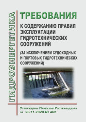 Требования к содержанию правил эксплуатации гидротехнических сооружений (за исключением судоходных и портовых гидротехнических сооружений)