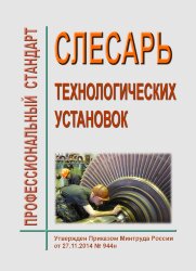 Профессиональный стандарт &quot;Слесарь технологических установок&quot;