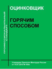 Профессиональный стандарт "Оцинковщик горячим способом"