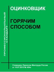 Профессиональный стандарт "Оцинковщик горячим способом"