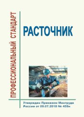 Профессиональный стандарт "Расточник"