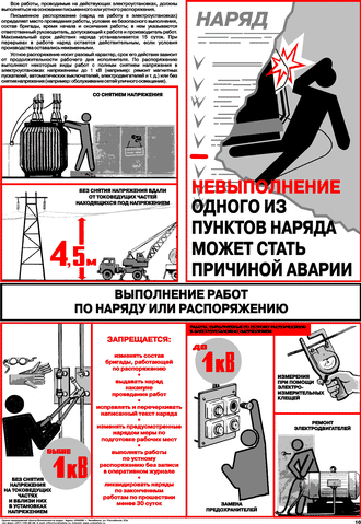 Плакат: Выполнение работ по наряду или распоряжению, 1 штука