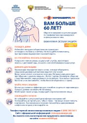 Плакат для пожилых людей Стопкоронавирус