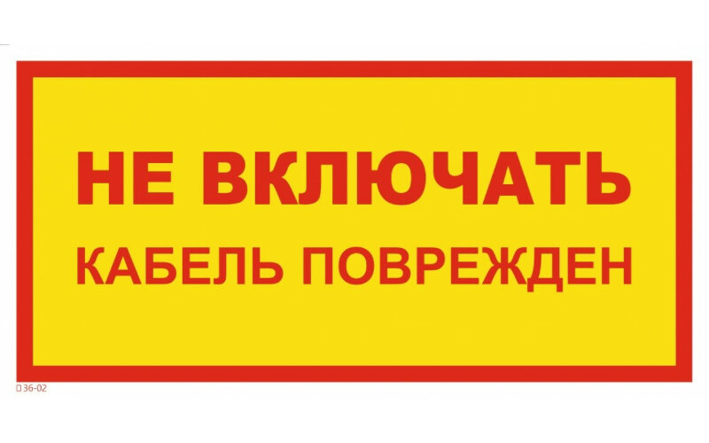 Знак T36-02 Не включать. Кабель поврежден