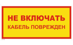 Знак T36-02 Не включать. Кабель поврежден