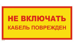 Знак T36-02 Не включать. Кабель поврежден