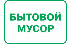 Знак VS100-02 Бытовой мусор