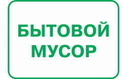 Знак VS100-02 Бытовой мусор