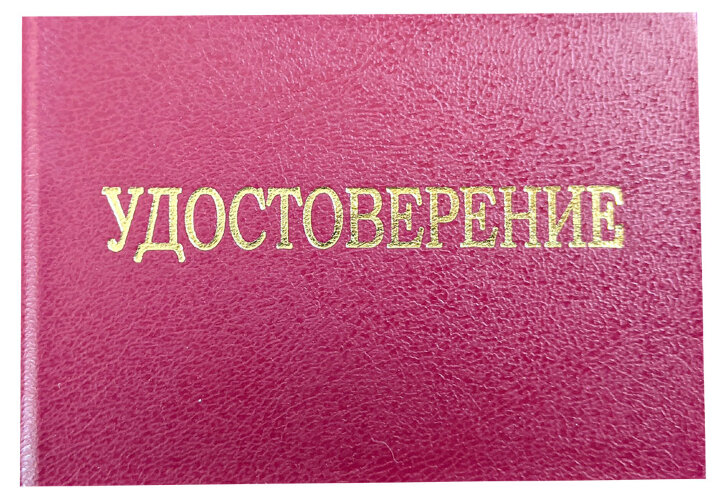 Удостоверение о проверке знаний правил работниками, контролирующими электроустановки (бланк)