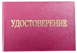 Удостоверение о проверке знаний правил работниками, контролирующими электроустановки (бланк)