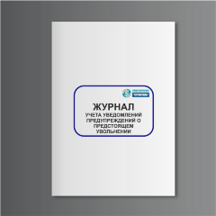 Журнал учета уведомлений предупреждений о предстоящем увольнении