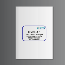 Журнал учета уведомлений предупреждений о предстоящем увольнении